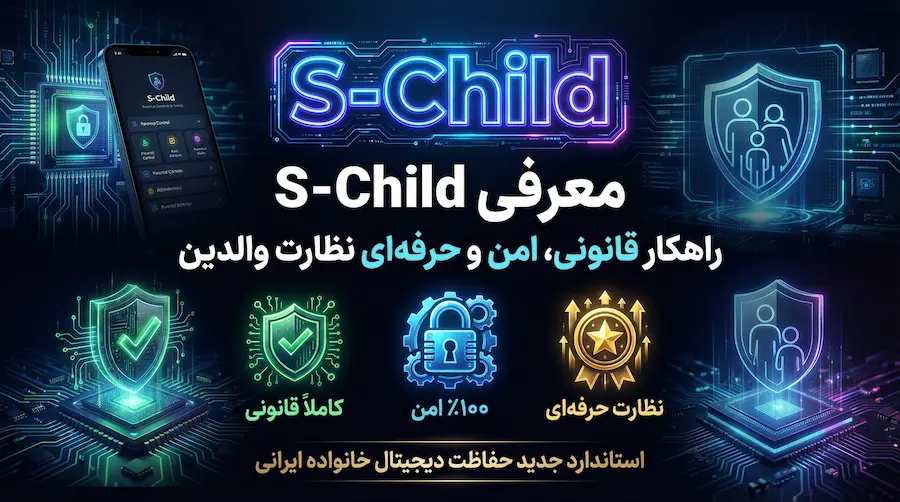 معرفی S‑Child؛ راهکار قانونی، امن و حرفه‌ای برای نظارت گوشی فرزندان توسط والدین