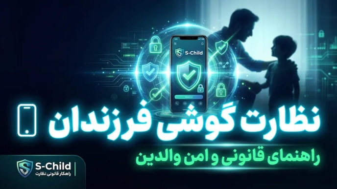 نظارت گوشی فرزندان؛ راهنمای قانونی و امن برای والدین