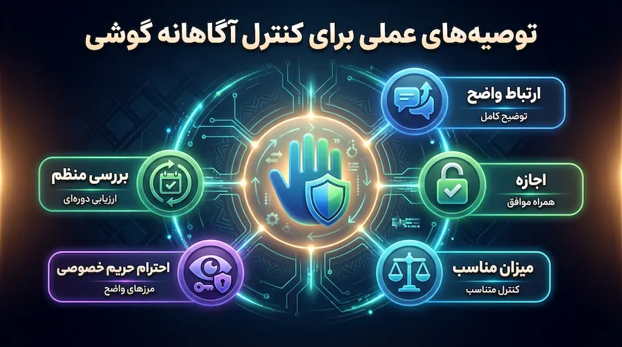 توصیه‌های عملی برای کنترل آگاهانه و امن گوشی