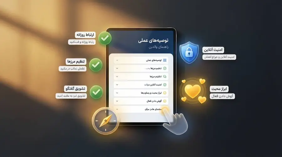 جمع‌بندی نهایی و توصیه‌های عملی برای والدین در نظارت قانونی پیامکهای فرزند