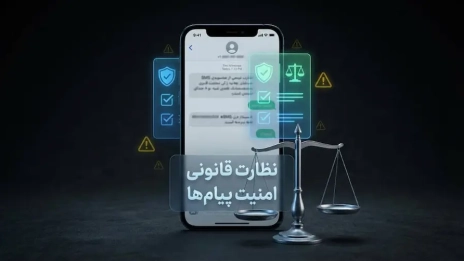 هک اس ام اس ؛ بررسی روشهای نظارت قانونی والدین بر پیامکهای فرزند