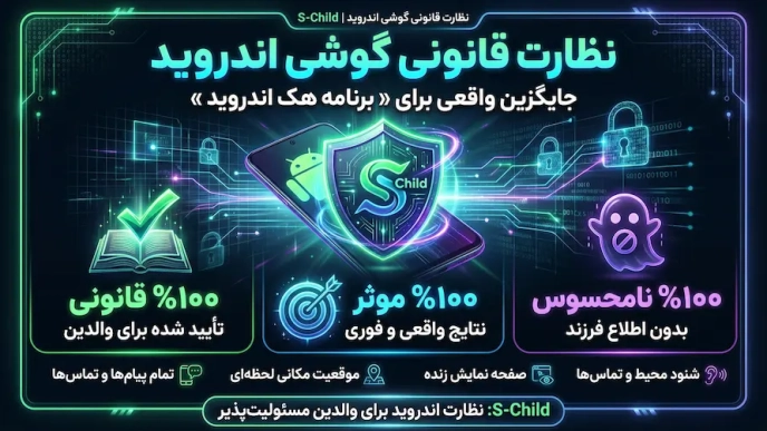 راهکار قانونی والدین برای مدیریت و نظارت بجای استفاده از برنامه هک اندروید فرزند