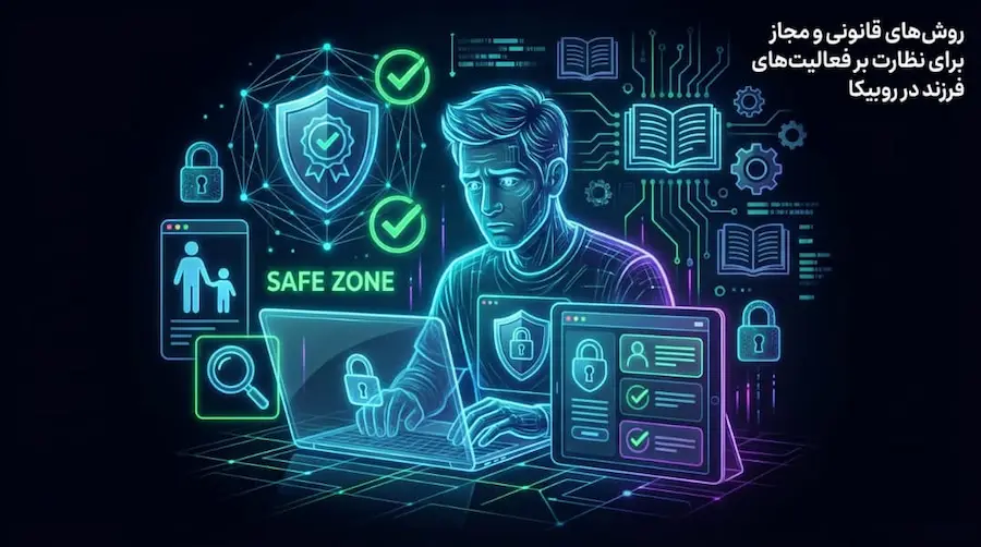  روشهای قانونی و مجاز برای نظارت بر فعالیت فرزند در روبیکا