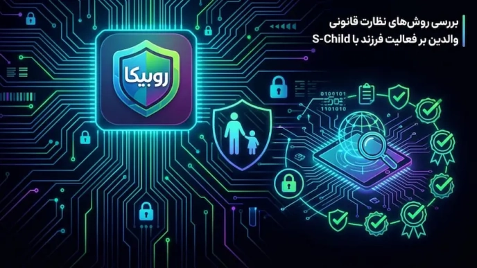 هک روبیکا فرزند | نظارت قانونی و امن بر روبیکا با PLC APP