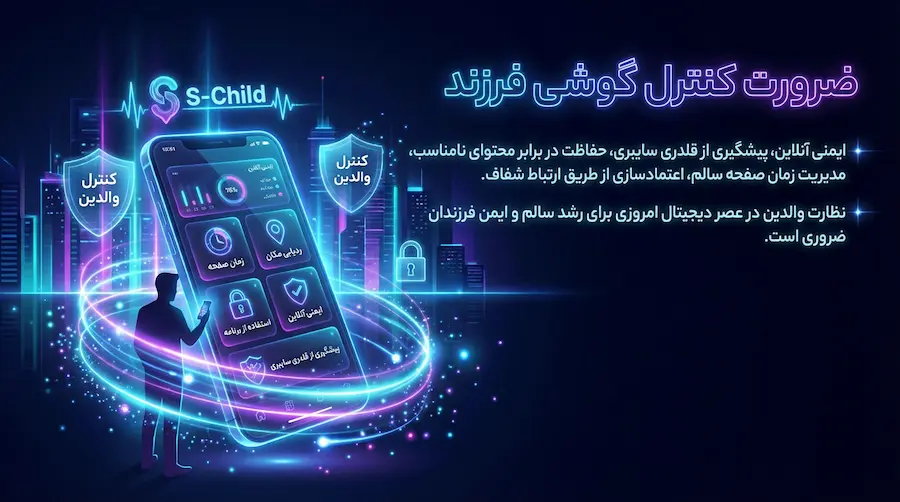 بررسی امنیت گوشی فرزند با روشهای قانونی