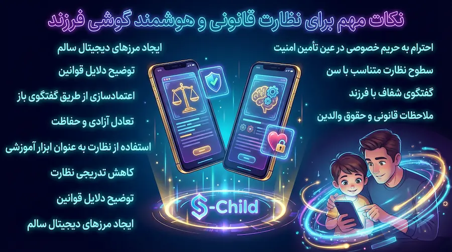 جمع‌ بندی و توصیه‌های عملی برای والدین با برنامه S-Child