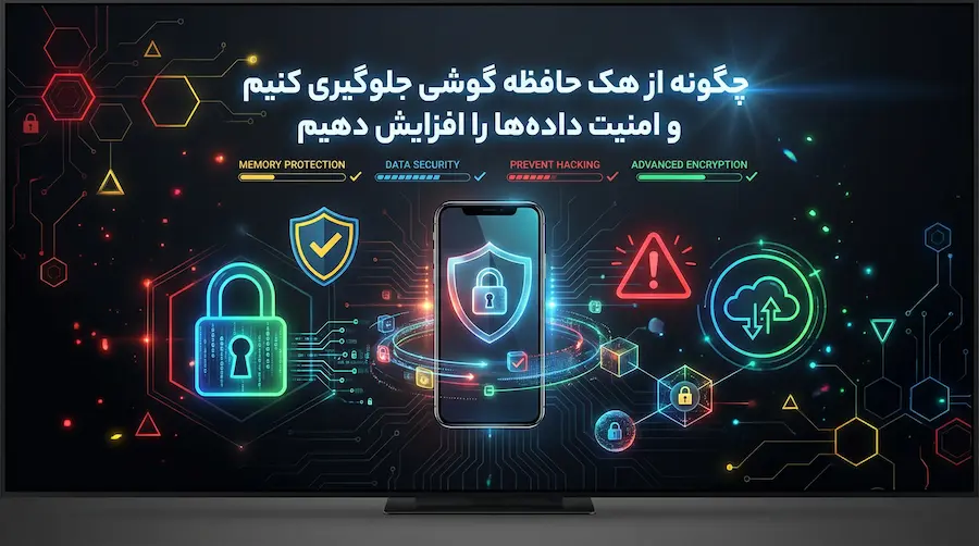 هک حافظه گوشی چگونه است و چگونه از اطلاعات خود محافظت کنیم🟢 5 واقعیت هک حافظه گوشی