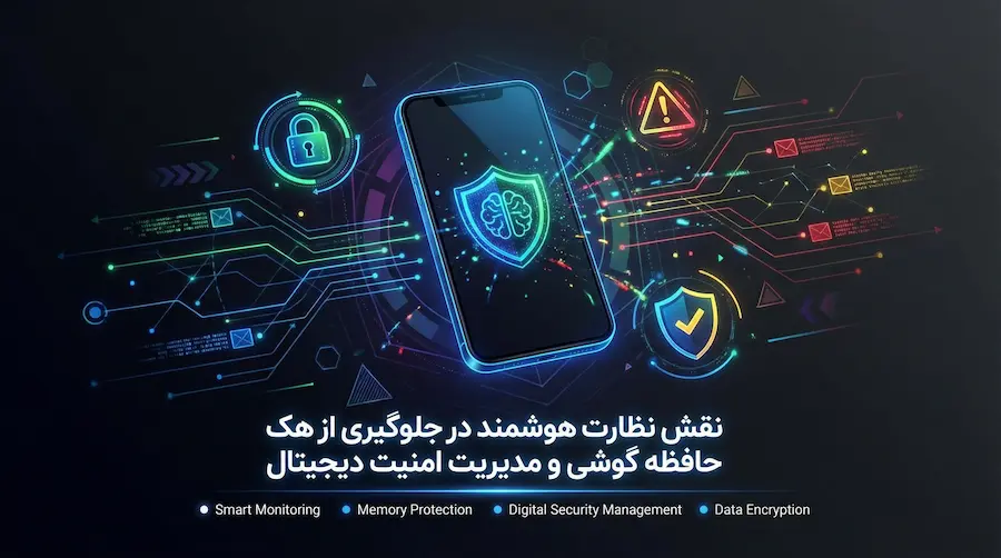 هک حافظه گوشی چگونه است و چگونه از اطلاعات خود محافظت کنیم🟢 6 روشهای جلوگیری از هک گوشی