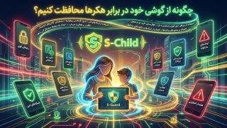 استعلام هک گوشی و بررسی امنیت گوشی با ابزار امنیتی S Gurd