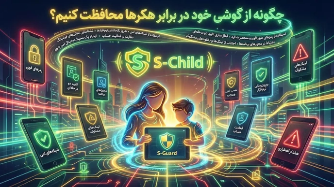 استعلام هک گوشی و بررسی امنیت گوشی با ابزار امنیتی S Gurd