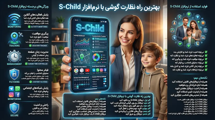 عرفی برنامه S-Child به عنوان روش قانونی مدیریت گوشی فرزند