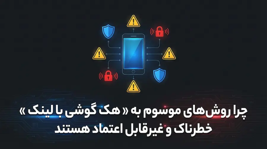 هک گوشی با لینک ؛ بررسی واقعیت ، ریسکها و راهکار قانونی نظارت والدین 3 مسیر نظارت آگاهانه و قانونی بجای هک گوشی با لینک و نفوذ پنهانی