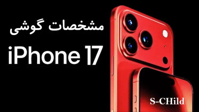 آیفون 17