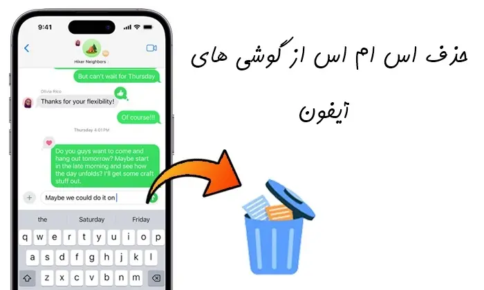 حذف اس ام اس از گوشی 