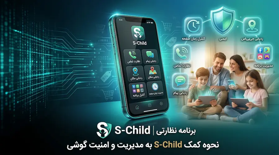 هک گوشی چیست و چگونه بفهمیم گوشی هک شده است + روشهای جلوگیری و افزایش امنیت 7 S-Child چگونه به مدیریت و امنیت گوشی کمک میکند