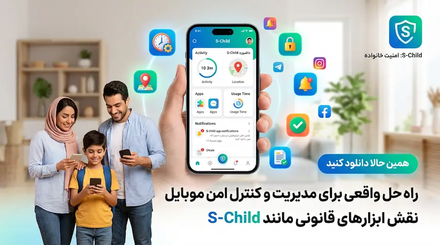 هک موبایل چیست و روشهای واقعی نفوذ و افزایش امنیت گوشیهای هوشمند 6 راه حل واقعی برای مدیریت و کنترل امن موبایل و نقش ابزارهای قانونی مانند S-Child