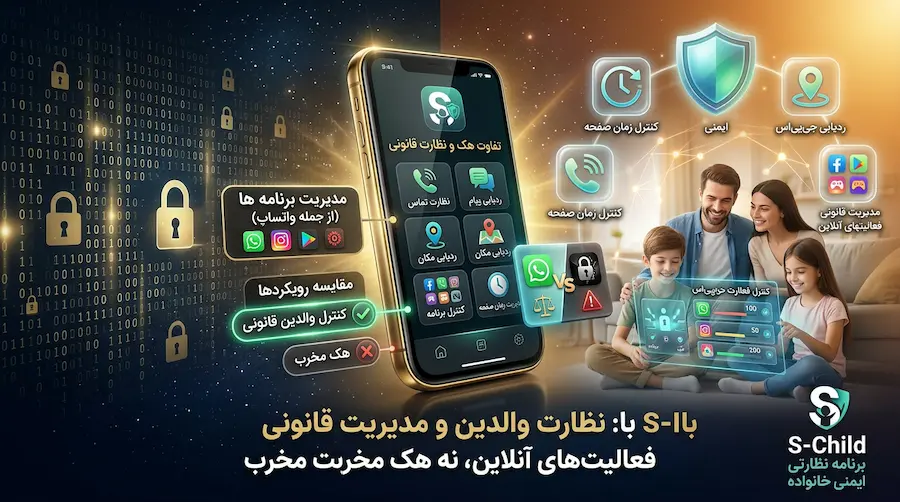 تفاوت هک واتساپ با نظارت والدین و مدیریت قانونی فعالیتهای آنلاین