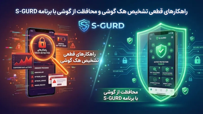 نشانههای هک شدن گوشی | کاملترین راهنمای قانونی تشخیص هک موبایل 2025 2 S Gurd