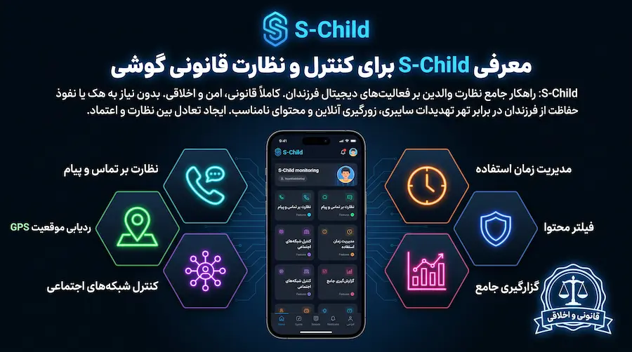  معرفی S-Child برای کنترل و نظارت قانونی گوشی