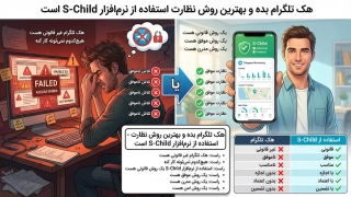 هک تلگرام نظارت قانونی پیام‌رسان – تصویر معرفی راهکار مجاز والدین برای امنیت فرزندان