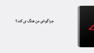 هنگ کردن گوشی