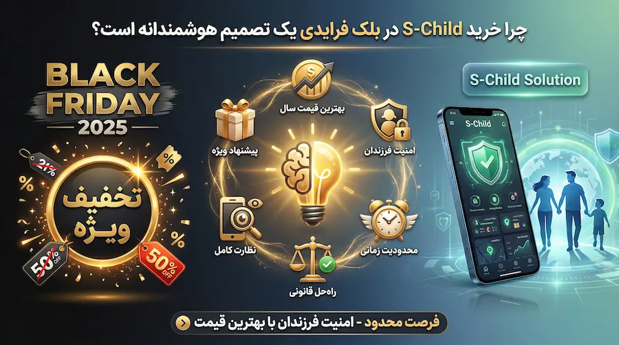 کنترل قانونی گوشی فرزند در بلک فرایدی