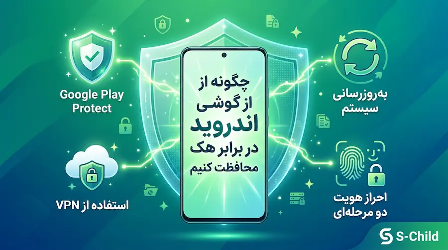 چگونه از گوشی اندروید در برابر هک محافظت کنیم؟