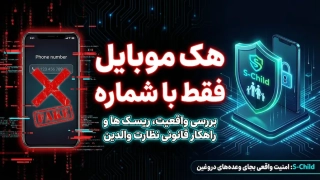 بررسی واقعیت و ریسک‌های هک موبایل فقط با شماره و معرفی راهکار قانونی S‑Child برای نظارت والدین