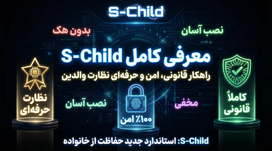 معرفی S‑Child به‌عنوان راهکار قانونی، امن و حرفه‌ای نظارت والدین بر گوشی فرزند