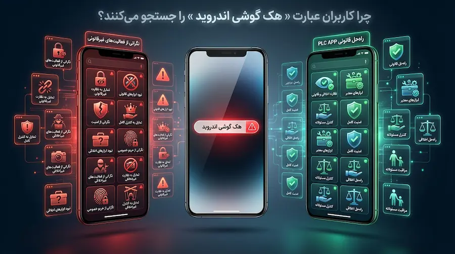 علت جستجوی هک گوشی اندروید توسط کاربران