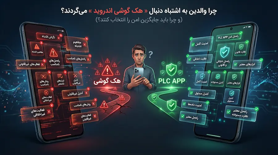 دلایل جستجوی هک گوشی اندروید توسط والدین و نیاز به روشهای امن