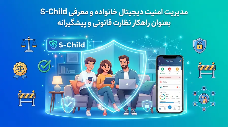 نشانه های هک گوشی چیست ؟ | 15 علامت مهم و روش تشخیص واقعی 📱 8 مدیریت امنیت دیجیتال خانواده و معرفی S-Child بعنوان راهکار نظارت قانونی و پیشگیرانه