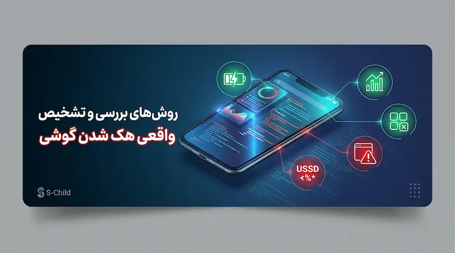 نشانه های هک گوشی چیست ؟ | 15 علامت مهم و روش تشخیص واقعی 📱 5 روشهای بررسی و تشخیص واقعی هک شدن گوشی