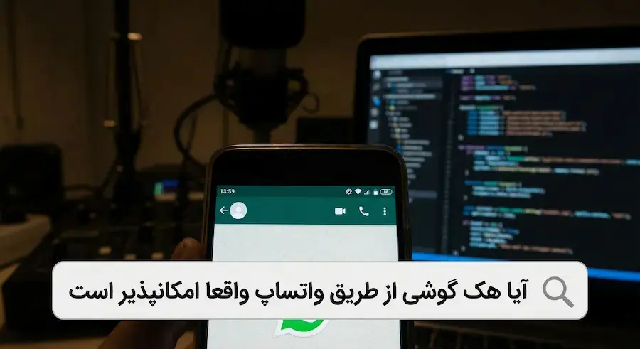  چرا کاربران به دنبال هک گوشی از طریق واتساپ هستند