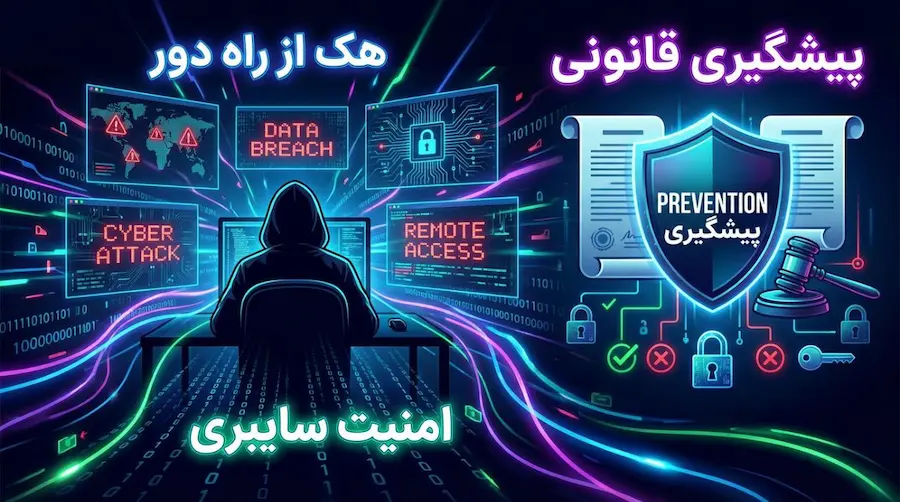 پیامدهای هک از راه دور بر فرزند و خانواده