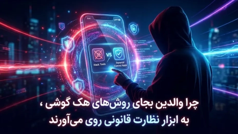 بهترین برنامه هک گوشی قانونی و امن برای نظارت کامل بر گوشی فرزند | S‑Child 6 نظارت قانونی و امن بر گوشی فرزند با بهترین برنامه هک گوشی S‑Child