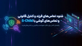 شنود تماسهای فرزند با برنامه S-Child و مدیریت قانونی تماسهای گوشی نوجوان
