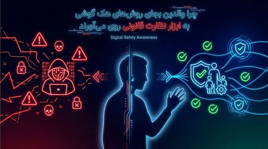 توصیه‌های عملی والدین برای نظارت قانونی بر گوشی فرزند با S‑Child