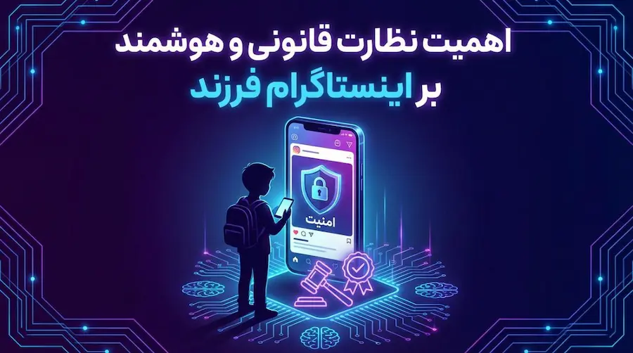 کنترل اینستاگرام فرزند و مدیریت ایمن شبکه‌های اجتماعی نوجوانان