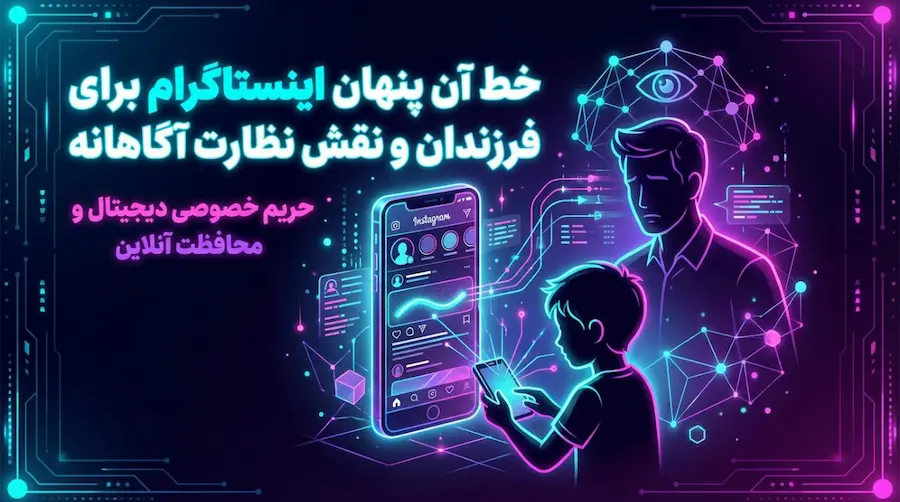 خطرات پنهان اینستاگرام و اهمیت کنترل اینستاگرام فرزند