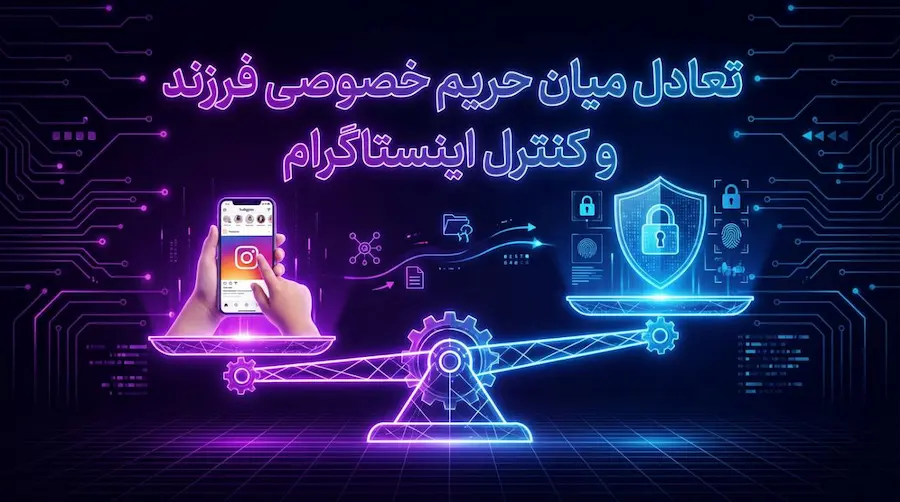 نظارت قانونی والدین بر فعالیت اینستاگرام فرزند
