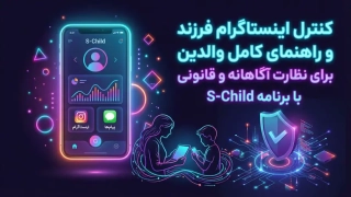 کنترل اینستاگرام فرزند با رویکرد قانونی و نظارت آگاهانه والدین