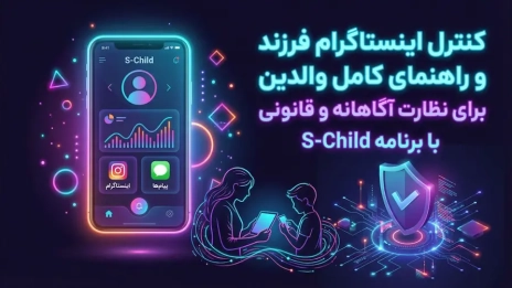 کنترل اینستاگرام فرزند ؛ راهنمای کامل والدین برای نظارت آگاهانه و قانونی با برنامه S-Child 4 کنترل اینستاگرام فرزند با رویکرد قانونی و نظارت آگاهانه والدین