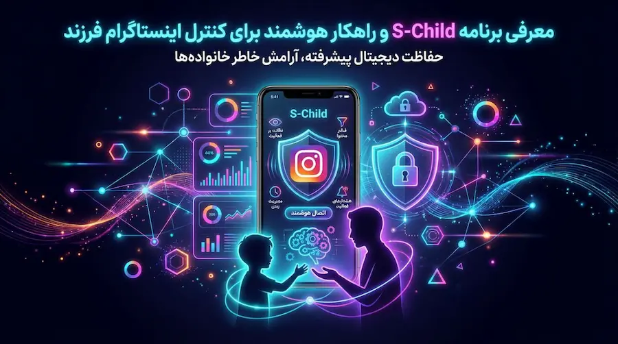 راهکارهای عملی برای کنترل اینستاگرام فرزند بدون نقض حریم خصوصی