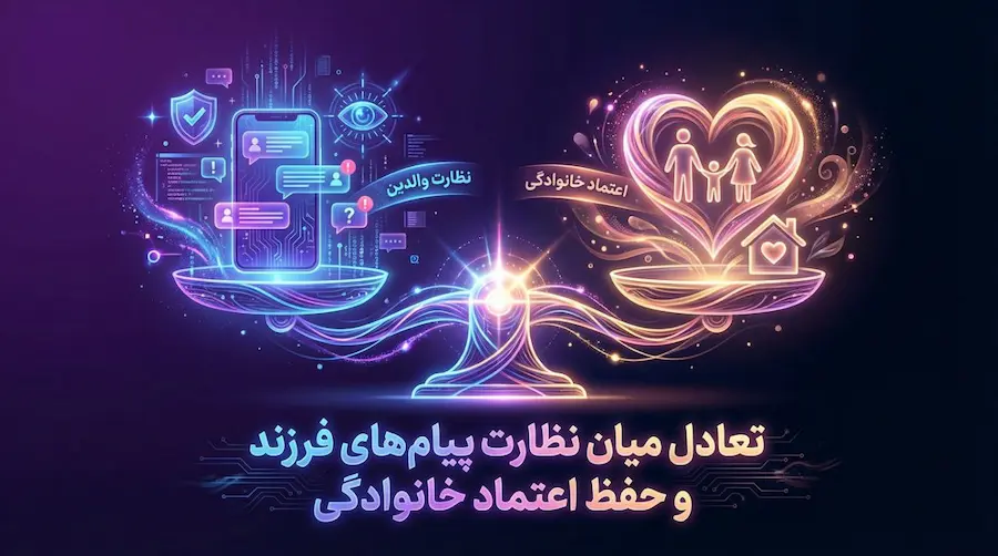 نظارت پیامهای فرزند به‌صورت پیشگیرانه با برنامه S-CHILD