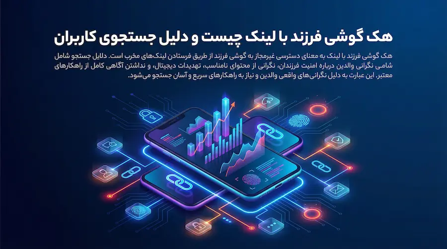 هک گوشی فرزند با لینک چگونه انجام میشود و راهکار امن چیست 2 هک گوشی فرزند با لینک چیست و دلیل جستجوی کاربران