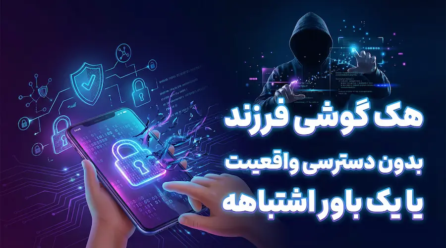 هک گوشی فرزند بدون دسترسی واقعیت یا باور اشتباه کاربران