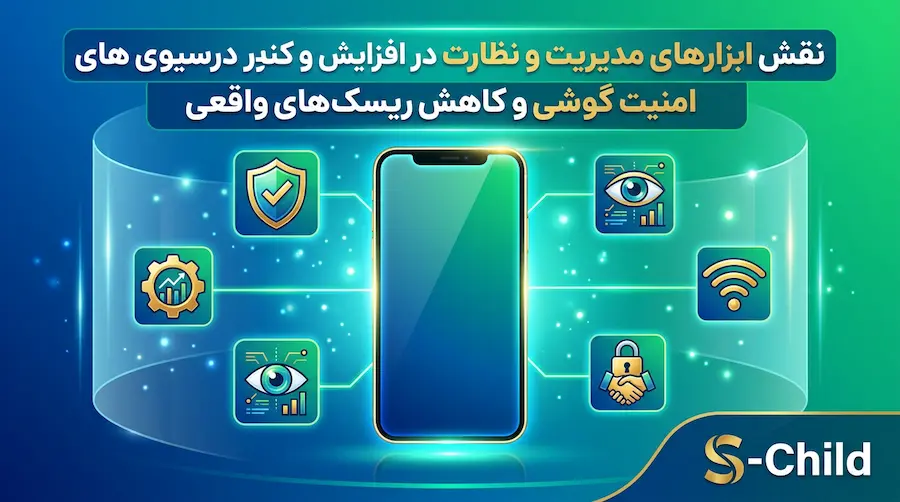 هک گوشی حقیقت یا دروغ | بررسی واقعیت هک موبایل و روشهای واقعی نفوذ 7 نقش ابزارهای مدیریت و نظارت در افزایش امنیت گوشی و کاهش ریسکهای واقعی