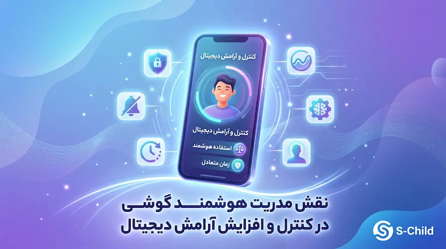 هک گوشی حقیقت یا دروغ | بررسی واقعیت هک موبایل و روشهای واقعی نفوذ 8 نقش مدیریت هوشمند گوشی در کنترل و افزایش آرامش دیجیتال
