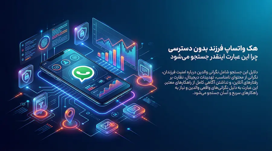 هک واتساپ فرزند بدون دسترسی واقعیت یا فریب بررسی کامل و راهکار امن 2 هک واتساپ فرزند بدون دسترسی چرا این عبارت اینقدر جستجو میشود
